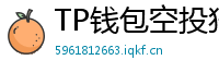 TP钱包空投狩猎攻略｜10个免费代币领取通道